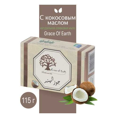 Туалетное мыло Grace of Earth с кокосовым маслом натуральное ручной работы 115г в Парфюм-Лидер