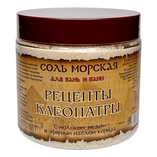 Соль морская AROMASaules Рецепты Клеопатры для ванн и бань, 0,6 кг в Парфюм-Лидер