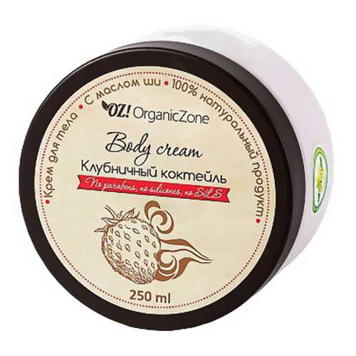 Крем для тела Organic Zone (Органик Зон) Клубничный коктейль в Парфюм-Лидер