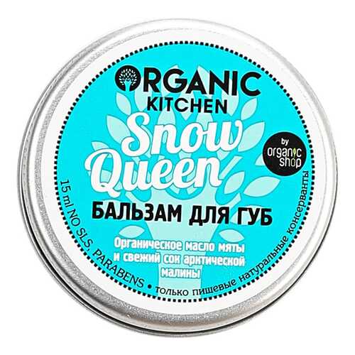 Бальзам для губ Organic shop Organic Kitchen Snow Queen 15 мл в Парфюм-Лидер