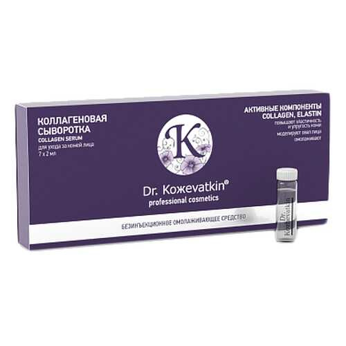 Сыворотка для лица «Коллагеновая» Dr.Koжevatkin 7x2 мл в Парфюм-Лидер